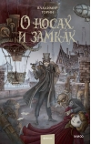 О носах и замках