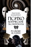 Психологические эксперименты. Реальные истории
