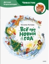 Всё про Новый год. Детская энциклопедия
