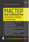 Мастер веб-разработки на Python, Django и Bootstrap