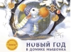 Ароматная книга. Новый год в домике Мышонка
