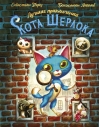 Лучшие приключения Кота Шерлока