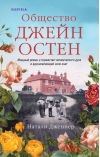 Общество  Джейн Остен