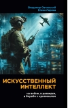 Искусственный интеллект: на войне, в разведке, в борьбе с криминалом