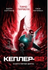 Кеплер-62. Книга 5. Вирус