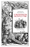 О военном искусстве