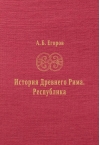 История Древнего Рима. Республика