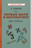 Первые шаги в математике. Для 3 класса