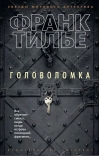 Головоломка