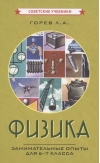 Физика. Занимательные опыты для 6-7 класса