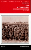 СССР и Гоминьдан.  Военно-политическое сотрудничество. 1923—1942 гг.
