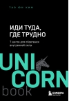 Иди туда, где трудно. 7 шагов для обретения внутренней силы