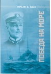 Победа на  море