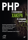 PHP  глазами хакера