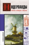 Нидерланды. Полная история страны