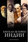 Краткая история Индии