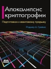 Апокалипсис криптографии