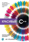 Красивый C++: 30 главных правил чистого, безопасного и быстрого кода