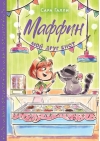 Маффин. Мой друг енот