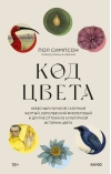 Код цвета. Небесный голубой, газетный желтый, королевский фиолетовый и другие оттенки в культурной истории цвета