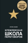 Кремлевская школа переговоров
