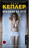 Призраки не лгут