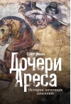 Дочери Ареса. История античных амазонок