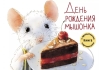 Ароматная книга. День рождения Мышонка