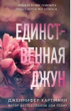 Единственная Джун