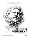 Голова  человека: как рисовать. Авторская методика из 6 этапов