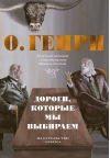 Дороги, которые мы  выбираем. 50 лучших рассказов с иллюстрациями Михаила Бычкова