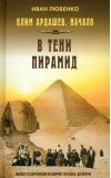Клим Ардашев. Начало. В тени пирамид