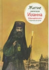 Житие святителя Иоанна Шанхайского в пересказе для детей