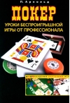 Покер. Уроки беспроигрышной игры от профессионала