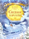 Снежная королева