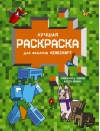 Лучшая раскраска для фанатов Minecraft