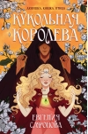 Кукольная королева