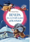 Вечера на хуторе близ Диканьки