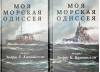 Моя морская одиссея. В 2 томах