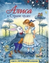 Алиса в Стране чудес