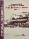 Морская коллекция 2024 №2. Итальянские подводные лодки 600-тонного типа. Часть 1