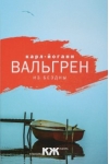 Из бездны