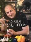 Кухня с акцентом. Интерактивная кулинарная книга
