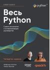 Весь Python. Самое актуальное и исчерпывающее руководство