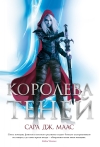 Стеклянный трон. Книга 4. Королева теней