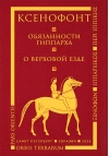 Обязанности гиппарха. О верховой езде
