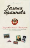 Галина Брежнева. Жизнь Советской Принцессы