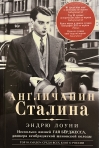 Англичанин  Сталина. Несколько жизней Гая Бёрджесса, джокера кембриджской шпионской  колоды