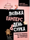 Люлька, памперс, день  сурка. Развитие ребенка от рождения до полугода