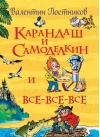 Карандаш и Самоделкин и Все-все-все